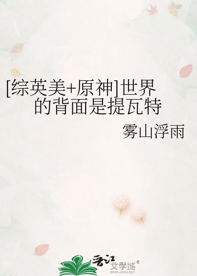 [综英美+原神]世界的背面是提瓦特