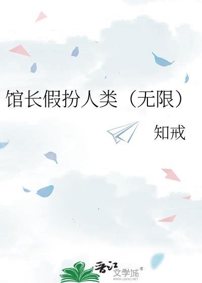 馆长假扮人类（无限）