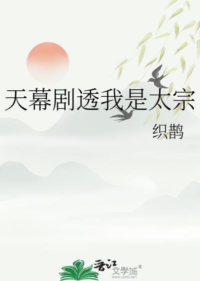 天幕剧透我是太宗