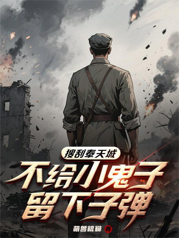 搜刮奉天城，不给小鬼子留下子弹
