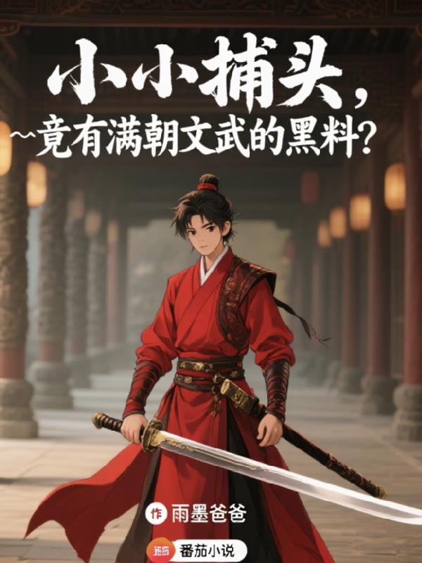 小小捕头，竟有满朝文武的黑料？
