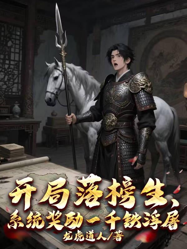 开局落榜生，系统奖励一千铁浮屠