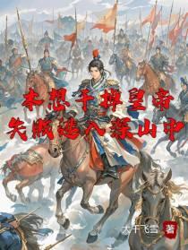 本想干掉皇帝，失败逃入深山中