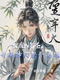 大胤诗圣：开局抄哭整个文坛