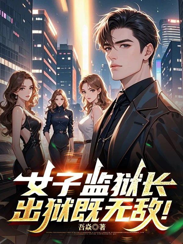 女子监狱长，出狱既无敌！