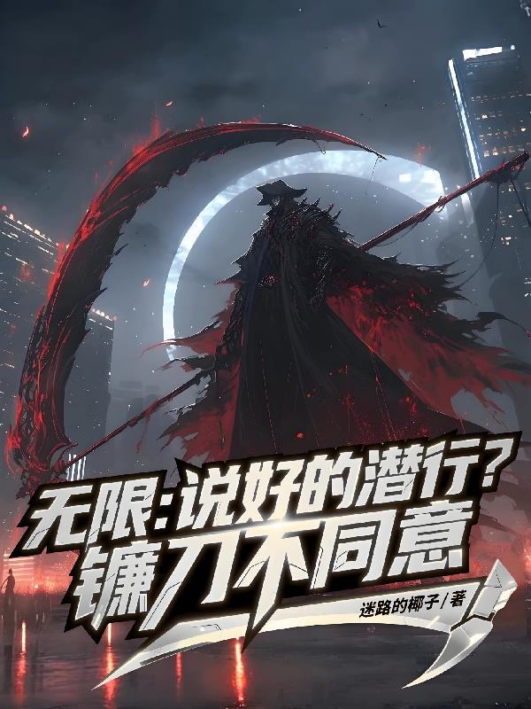 无限：说好的潜行？镰刀不同意