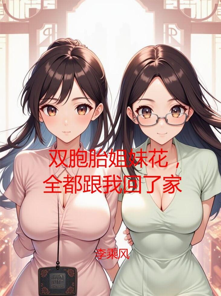 双胞胎姐妹花！全都跟我回了家