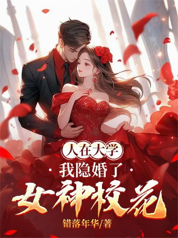人在大学，我隐婚了女神校花