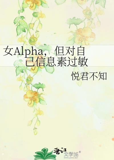 女Alpha，但对自己信息素过敏
