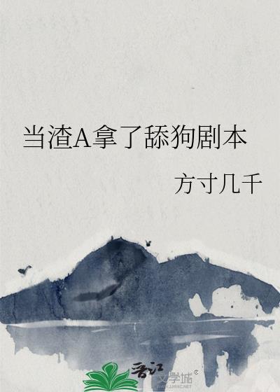 当渣A拿了舔狗剧本