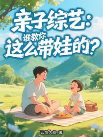 亲子综艺：谁教你这么带娃的？