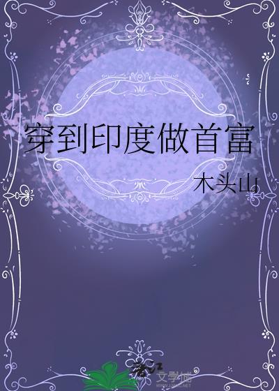 穿到印度做首富