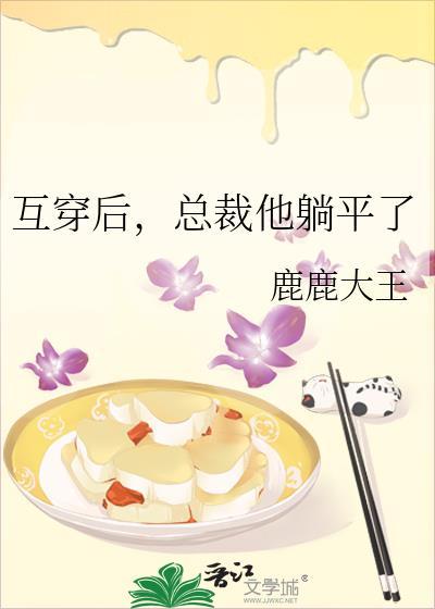 互穿后，总裁他躺平了