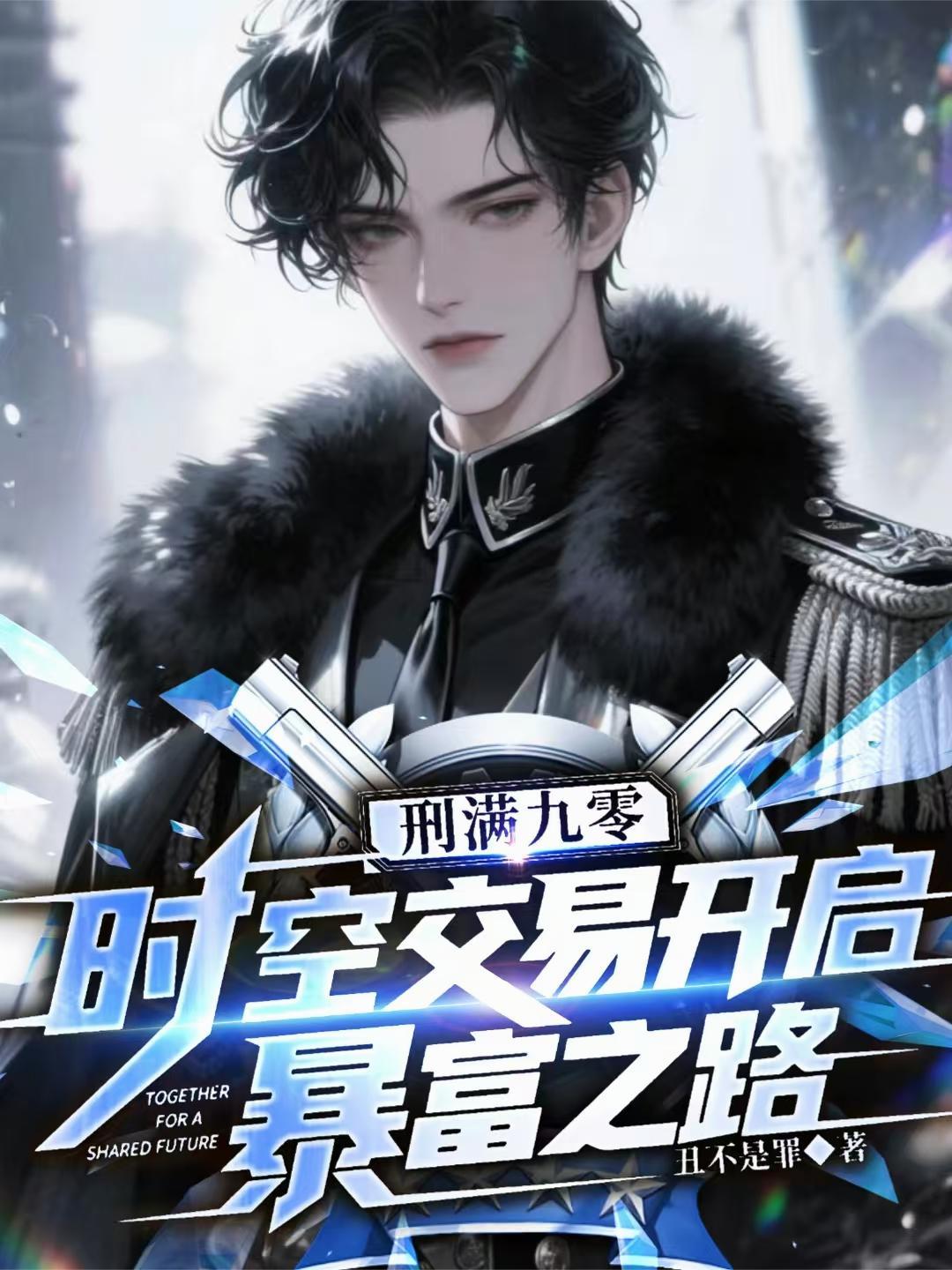 刑满九零：时空交易开启暴富之路
