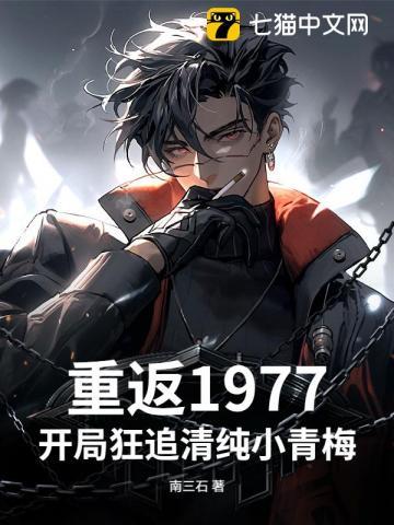 重返1977开局狂追清纯小青梅