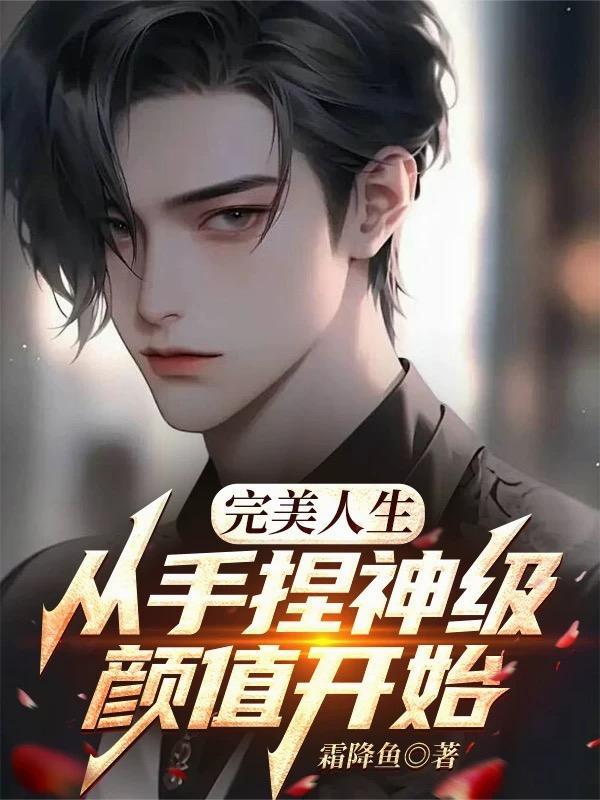 完美人生从手捏神级颜值开始
