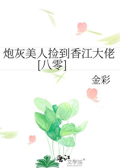 炮灰美人捡到香江大佬[八零]