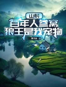 山村：百年人参窝，狼王是我宠物