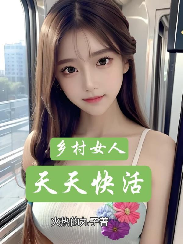 乡村女人天天快活