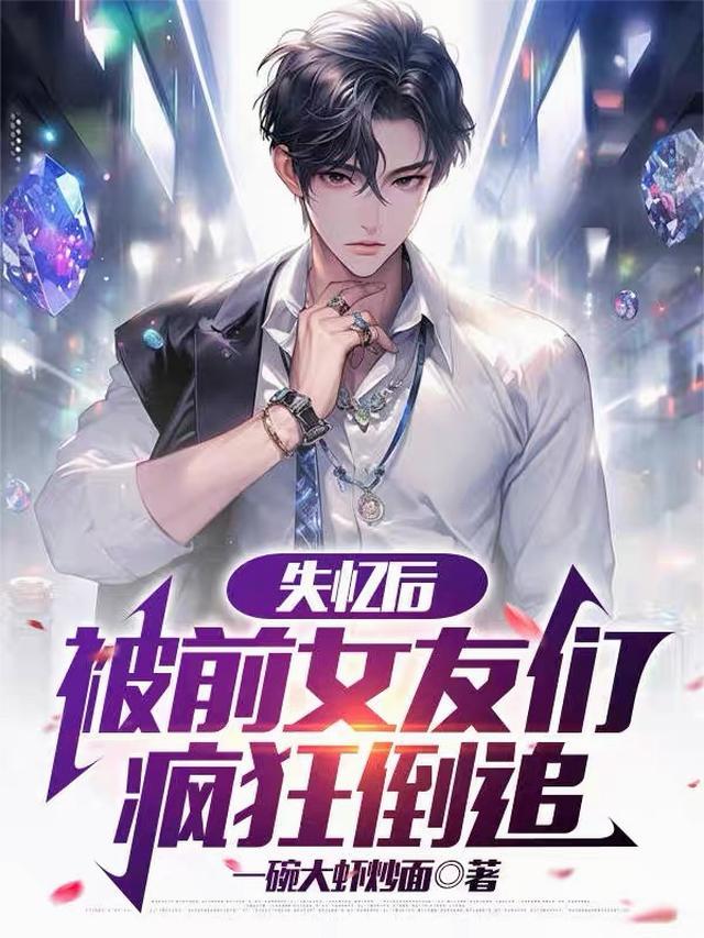 失忆后，被前女友们疯狂倒追
