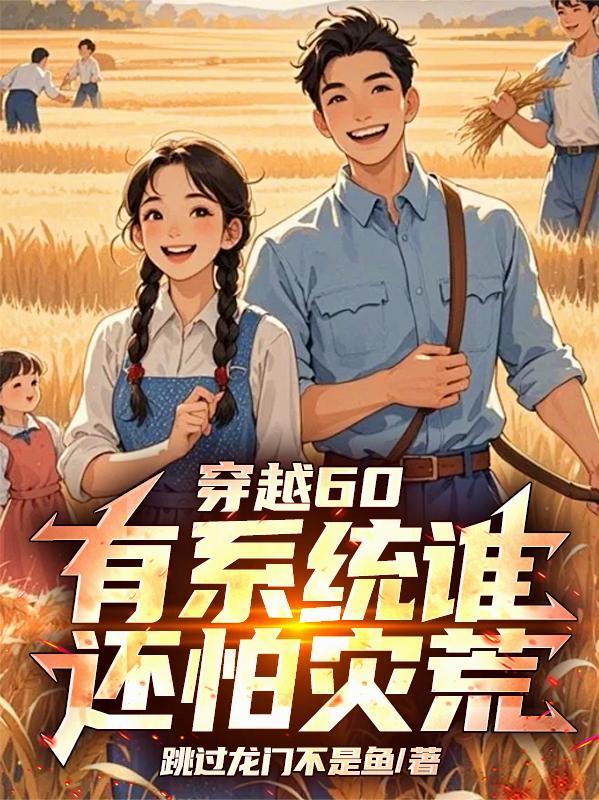 穿越60，有系统谁还怕灾荒