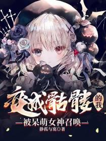 变成骷髅的我，被呆萌女神召唤