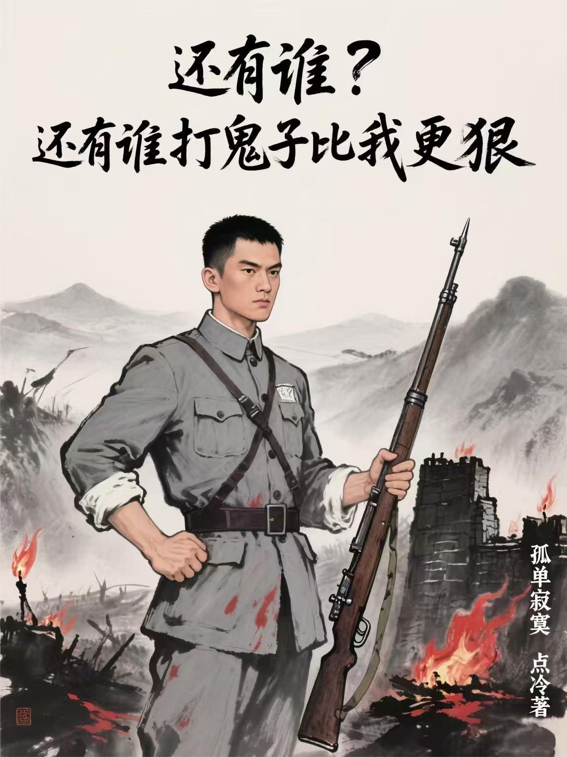 还有谁？还有谁打鬼子比我更狠