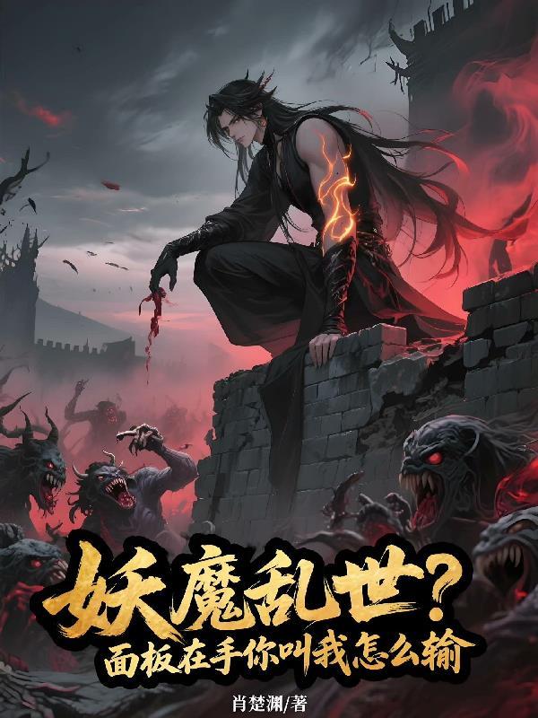 妖魔乱世？面板在手你叫我怎么输