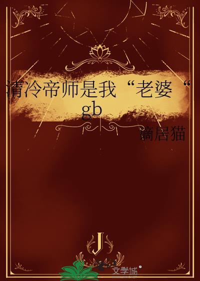 清冷帝师是我“老婆“gb