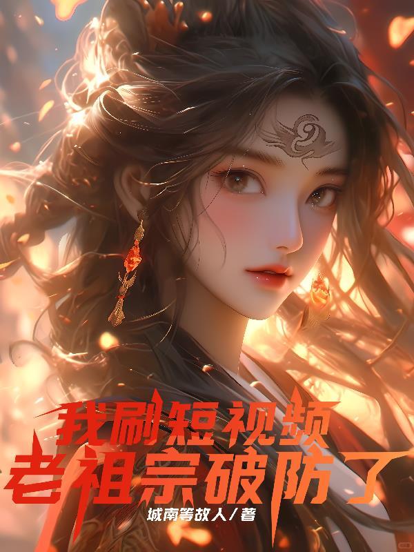 我刷短视频：老祖宗破防了！