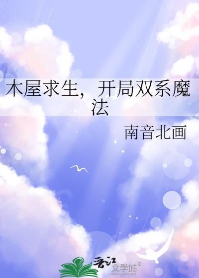 木屋求生，开局双系魔法