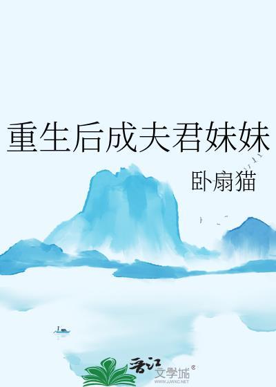 重生后成夫君妹妹