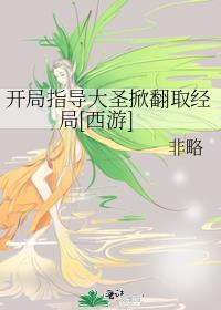 开局指导大圣掀翻取经局[西游]