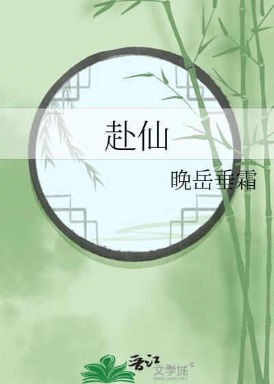 赴仙