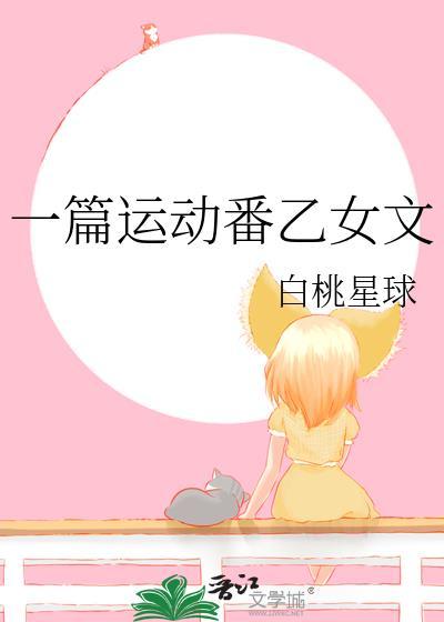 一篇运动番乙女文