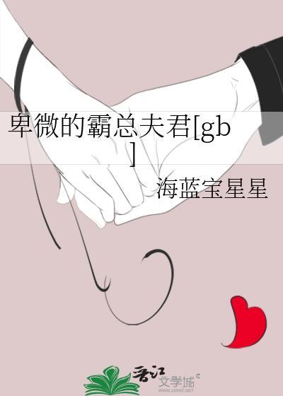 卑微的霸总夫君[gb]