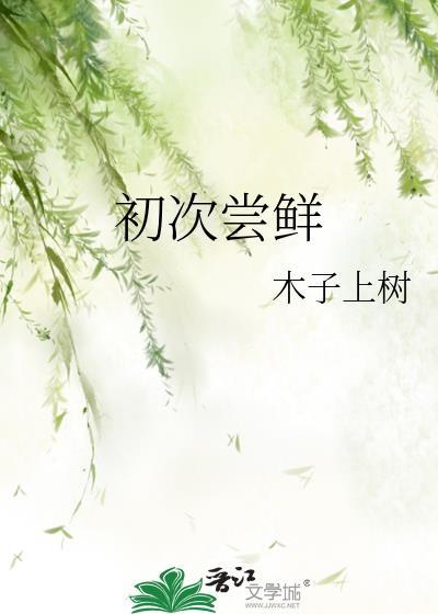 初次尝鲜