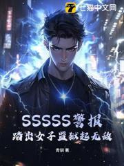 SSSSS警报，踏出女子监狱起无敌！