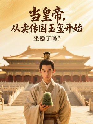 当皇帝：从卖传国玉玺开始