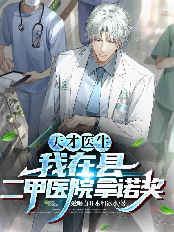 天才医生：我在县二甲医院拿诺奖
