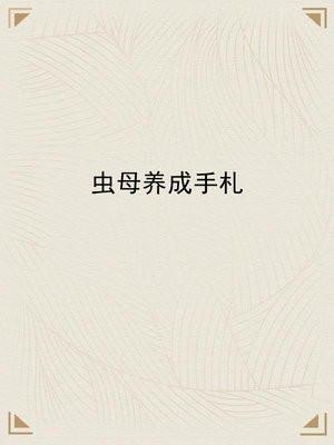 虫母养成手札