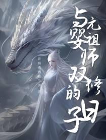 与元婴祖师双修的日子