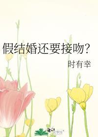 假结婚还要接吻？