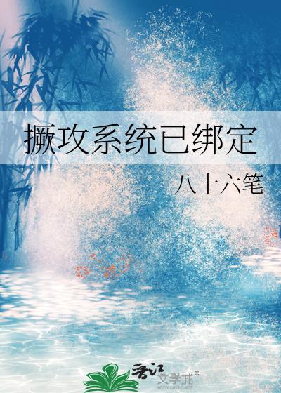 撅攻系统已绑定