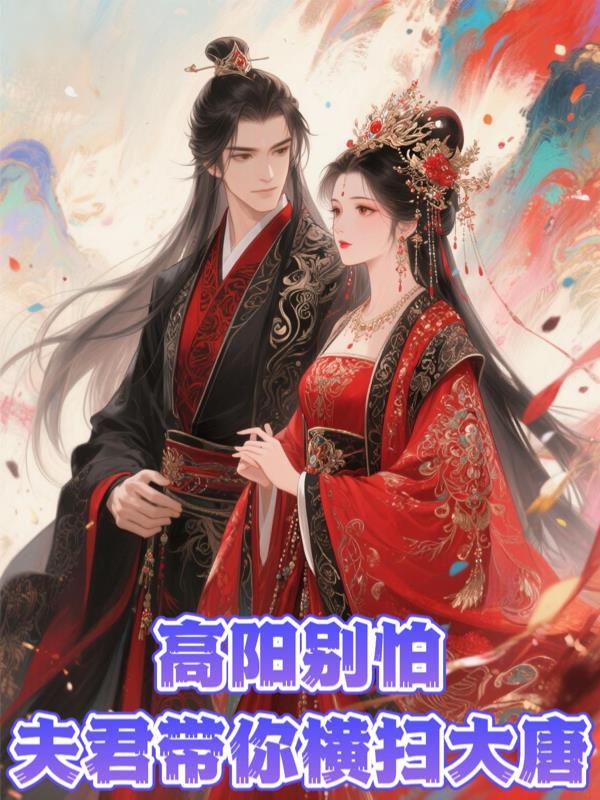 高阳别怕，夫君带你横扫大唐