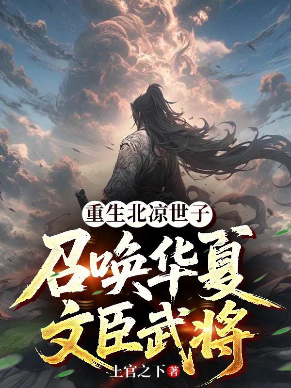 重生北凉世子，召唤华夏文臣武将
