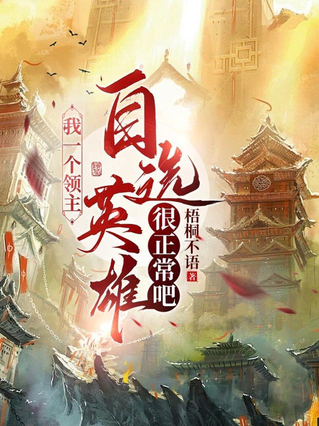 我一个领主，自选英雄很正常吧