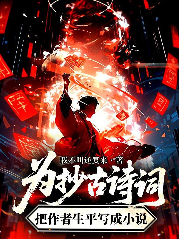 为抄古诗词，把作者生平写成小说