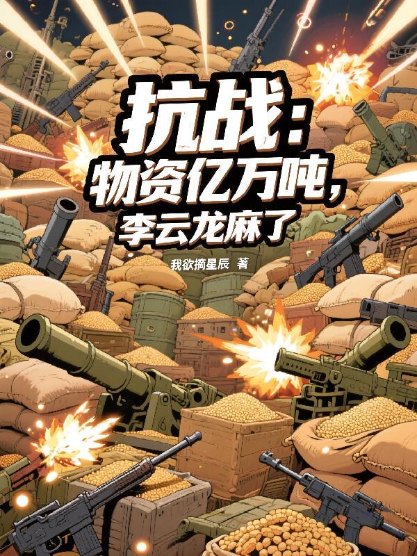 抗战：物资亿万吨，李云龙麻了