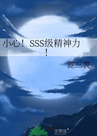 小心！SSS级精神力！